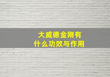 大威德金刚有什么功效与作用