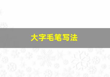 大字毛笔写法