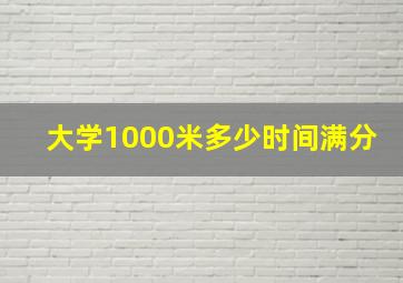 大学1000米多少时间满分