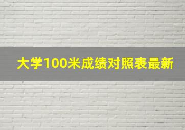 大学100米成绩对照表最新