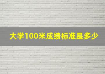 大学100米成绩标准是多少