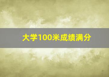 大学100米成绩满分