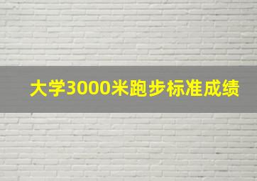 大学3000米跑步标准成绩