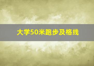 大学50米跑步及格线