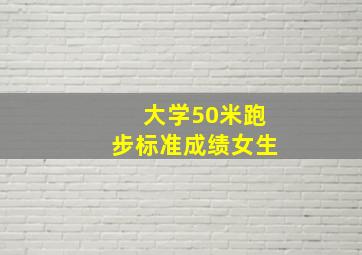 大学50米跑步标准成绩女生