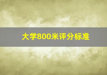 大学800米评分标准