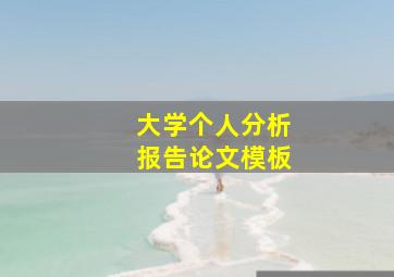 大学个人分析报告论文模板