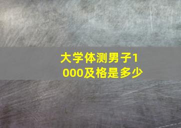 大学体测男子1000及格是多少