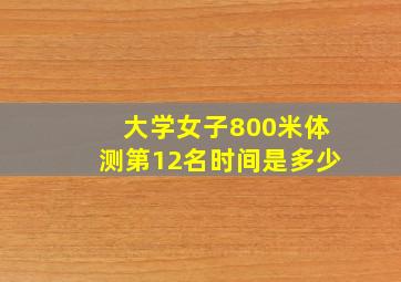 大学女子800米体测第12名时间是多少