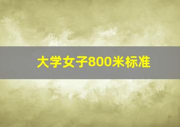 大学女子800米标准