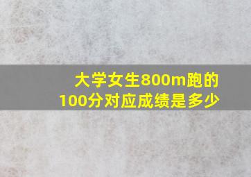 大学女生800m跑的100分对应成绩是多少