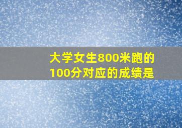 大学女生800米跑的100分对应的成绩是