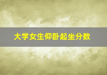 大学女生仰卧起坐分数