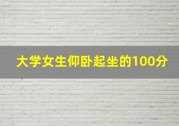 大学女生仰卧起坐的100分