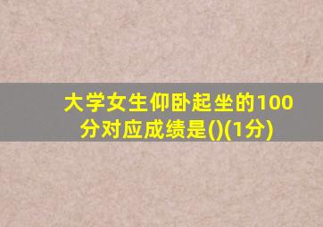 大学女生仰卧起坐的100分对应成绩是()(1分)