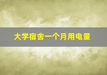 大学宿舍一个月用电量