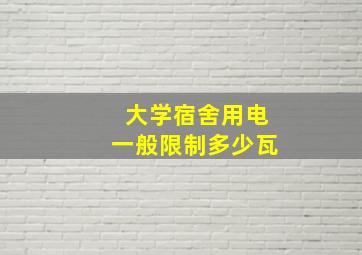 大学宿舍用电一般限制多少瓦