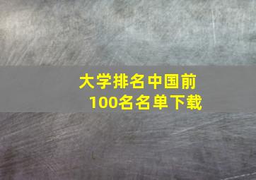 大学排名中国前100名名单下载