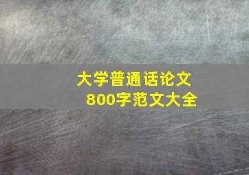 大学普通话论文800字范文大全