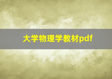 大学物理学教材pdf