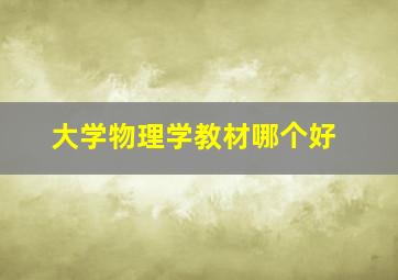 大学物理学教材哪个好