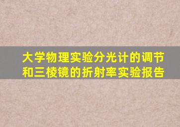 大学物理实验分光计的调节和三棱镜的折射率实验报告