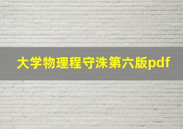 大学物理程守洙第六版pdf