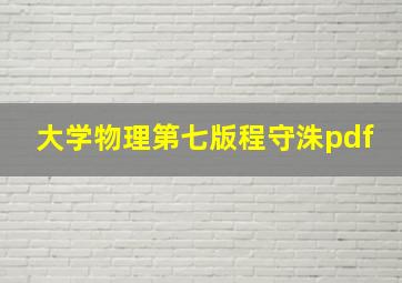 大学物理第七版程守洙pdf