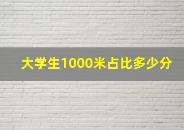 大学生1000米占比多少分