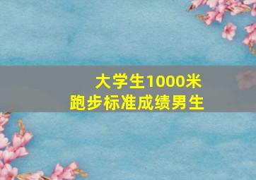 大学生1000米跑步标准成绩男生