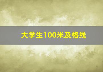 大学生100米及格线