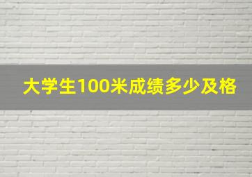 大学生100米成绩多少及格