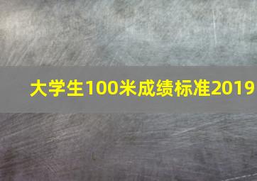 大学生100米成绩标准2019