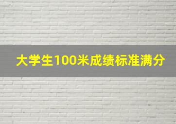 大学生100米成绩标准满分