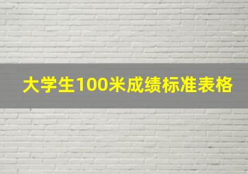 大学生100米成绩标准表格