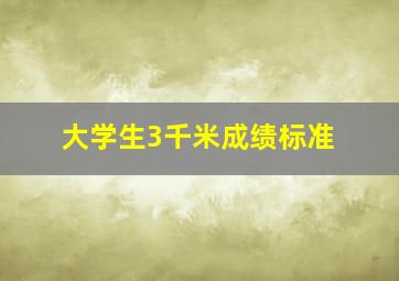 大学生3千米成绩标准