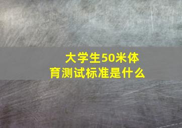 大学生50米体育测试标准是什么