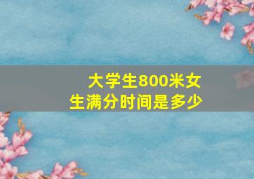 大学生800米女生满分时间是多少