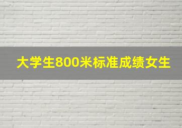 大学生800米标准成绩女生