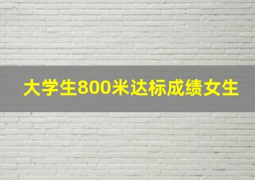 大学生800米达标成绩女生