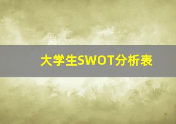 大学生SWOT分析表