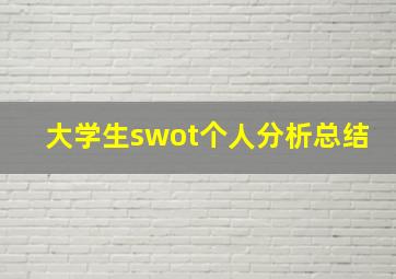 大学生swot个人分析总结