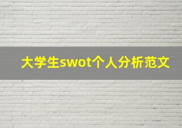 大学生swot个人分析范文