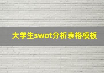 大学生swot分析表格模板