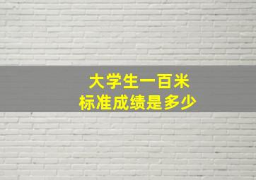 大学生一百米标准成绩是多少