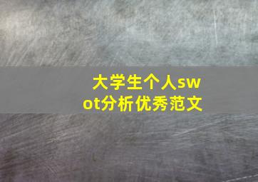 大学生个人swot分析优秀范文