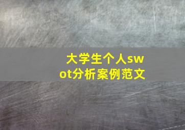 大学生个人swot分析案例范文