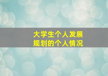 大学生个人发展规划的个人情况