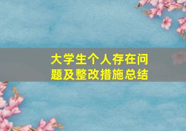 大学生个人存在问题及整改措施总结