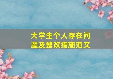 大学生个人存在问题及整改措施范文